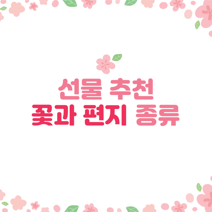  [선물 추천] 꽃선물을 준비한다면?(feat. 신박하고 특별)