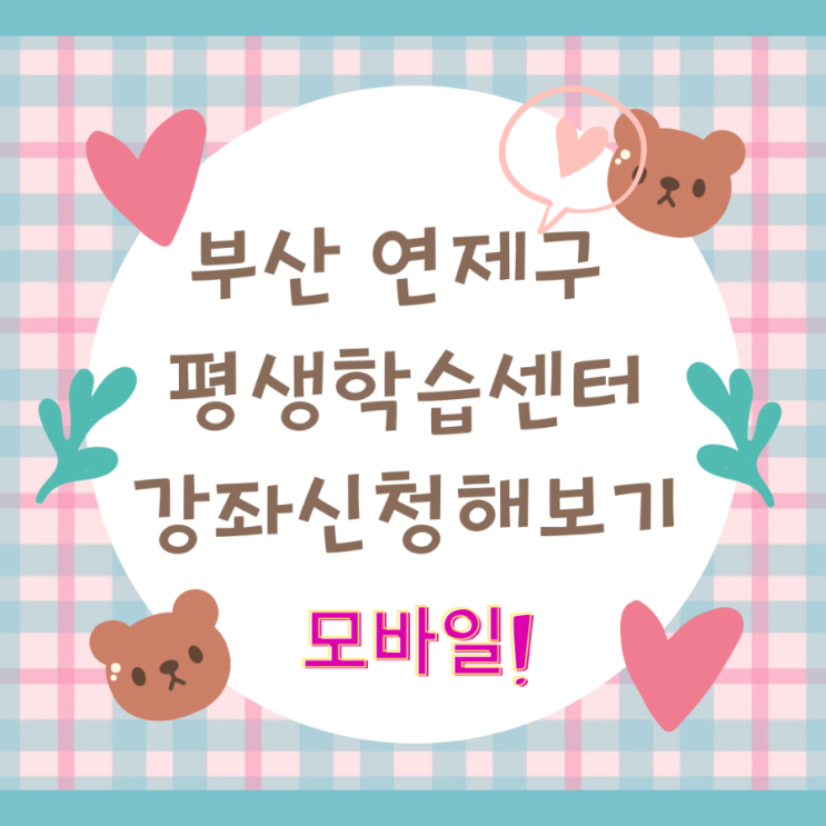  부산 연제구 평생학습센터 강좌 신청하는 방법 알아보기