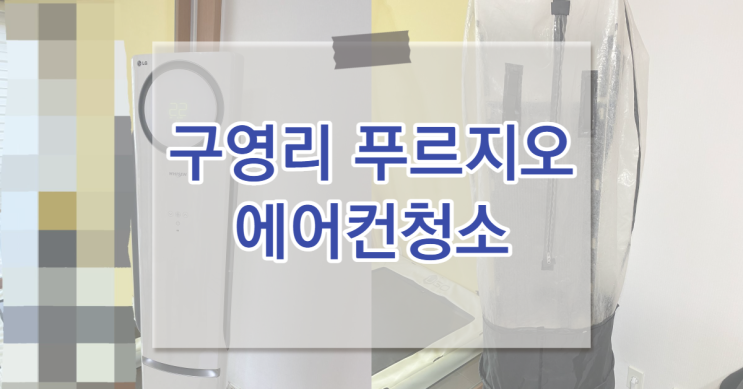  구영리 푸르지오 LG 손연재 스탠드 세척