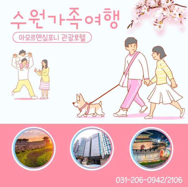  1박 2일 서울 근교 가족 여행 수원 호텔 아모르앤심포니 영통 가성비 좋은 네이버예약 추천