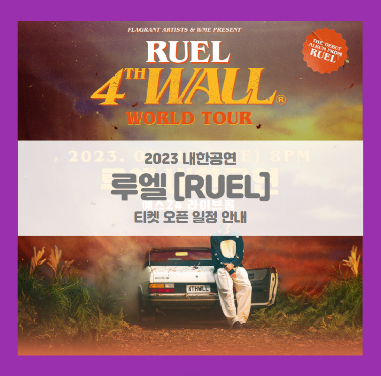 루엘 내한공연 (Ruel Live in Seoul) 기본정보 출연진 티켓팅 좌석배치도 선예매