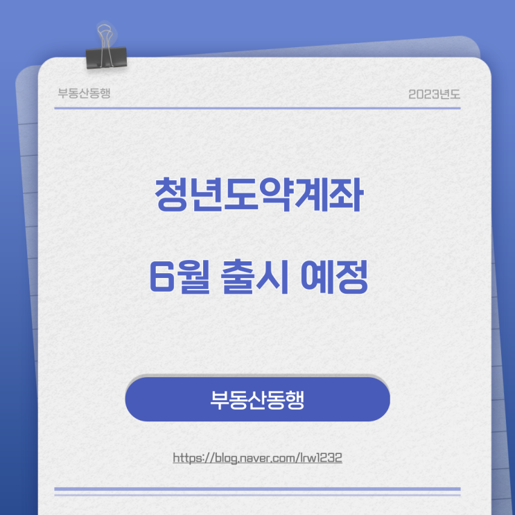  청년도약계좌, 청년들의 목돈 마련을 지원하는 정책형 금융상품 6월 중 출시 예정!