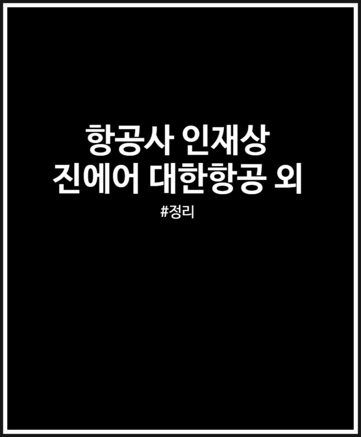  항공사 인재상 모음 (진에어 대한항공 한국공항공사)