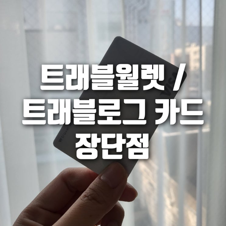  해외 일본 여행 결제 카드 트래블월렛 트래블로그 장단점 비교