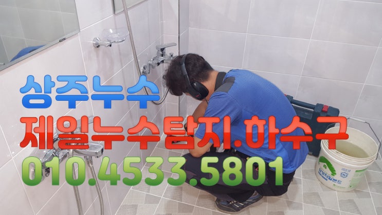 상주누수 제일누수 탐지공사.하수구 상주시 낙양동 모 원룸 누수현장 입니다.