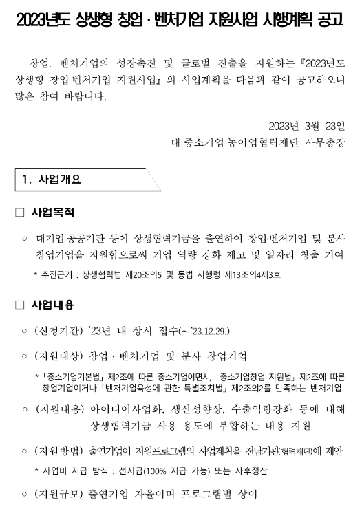 2023년 상생형 창업ㆍ벤처기업 지원사업 시행계획 공고 2023년 상생형 창업ㆍ벤처기업 지원사업 시행계획 공고