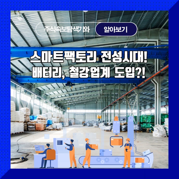  스마트팩토리 전성시대! 배터리, 철강업계 도입?!