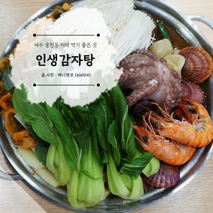 여수저녁맛집 문어가 통째로 행복한 인생감자탕 여수저녁맛집 문어가 통째로 행복한 인생감자탕
