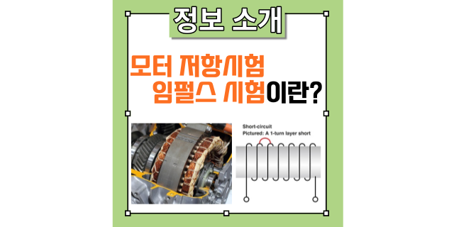  모터의 저항 시험과 임펄스 시험에 대한 정의 및 시험방법, 주의사항을 설명드립니다