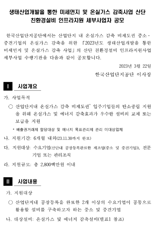 2023년 2차 생태산업개발을 통한 미세먼지 및 온실가스 감축사업(산단 친환경설비 인프라지원) 세부사업자 모집 공고