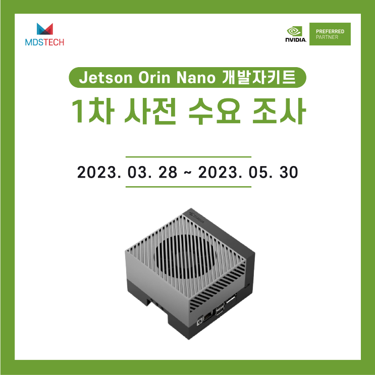 [03/28~05/30]NVIDIA Jetson Orin Nano 개발자키트 사전 수요 조사 - 1차