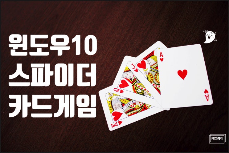 스파이더 카드놀이 게임 윈도우10에서 하는 법 스파이더 카드놀이 게임 윈도우10에서 하는 법