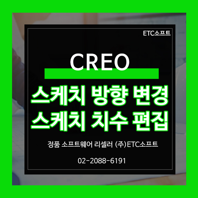  Creo CAD 크레오 스케치 방향 변경 및 치수 편집