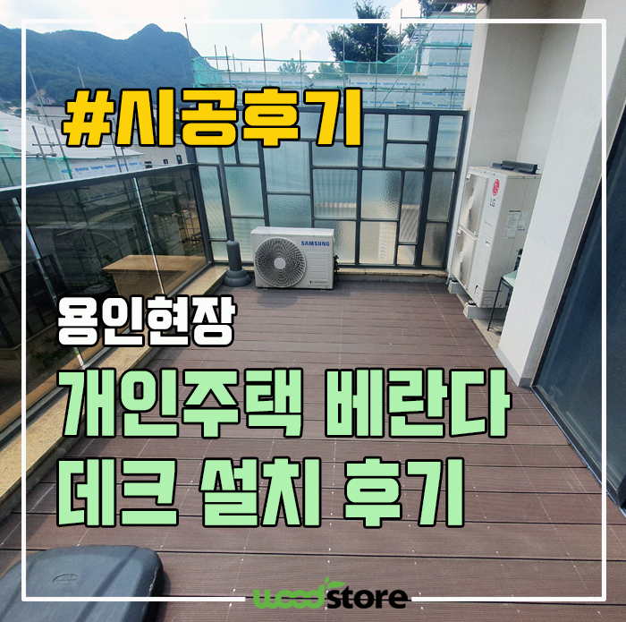  개인 주택에 외부 데크 설치 현장! 가격은?