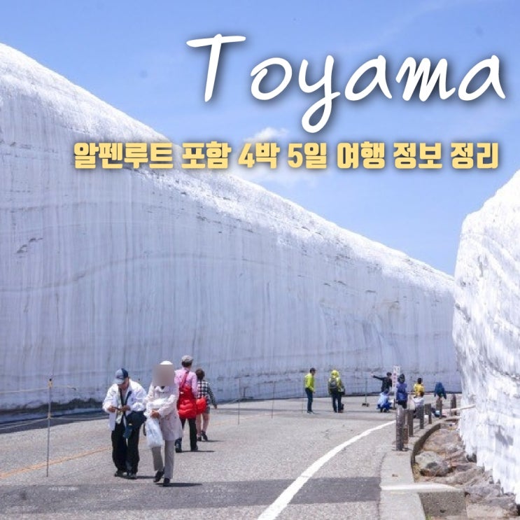 일본여행 도야마 알펜루트 경비 등 정보 정리