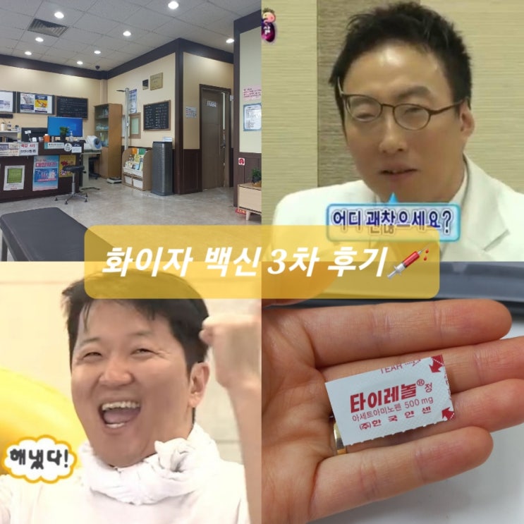  화이자 코로나 3차 백신(부스터샷) 접종후기