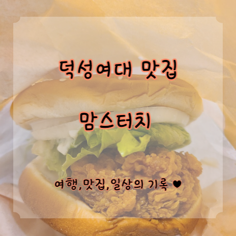  [덕성여대 맛집] 맘스터치 신메뉴 및 가격 정보 공유, 주문 마감 시간 (23.3.2기준)