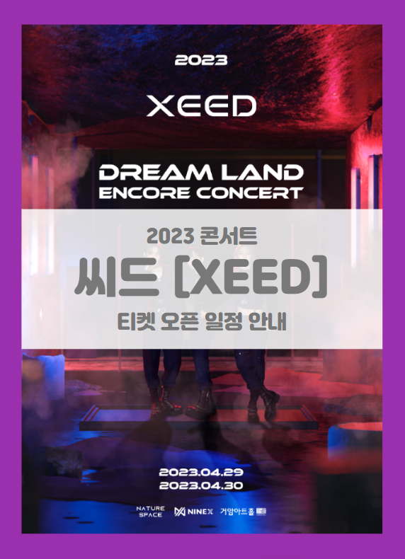 2023 XEED Dream Land encore concert 기본정보 출연진 티켓팅 좌석배치도 현장 이벤트 판매 안내 (2023 씨드 콘서트)