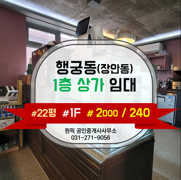  행궁동 1층상가 / 장안동 1층상가 22평 카페 및 디저트매장 소개합니다.