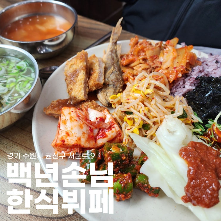  [수원/고색역맛집] 매일 점심은 여기서 먹고싶다. 고색동 백년손님 한식뷔페