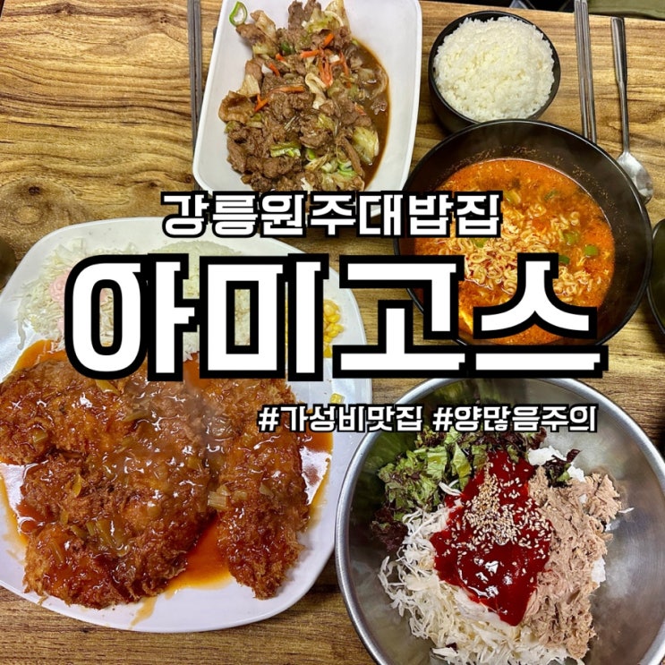  강릉 아미고스 강릉 원주대 근처 가성비 밥집 추천