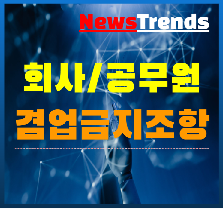  회사원 공무원 본업 겸업금지조항 해고 사항 될까