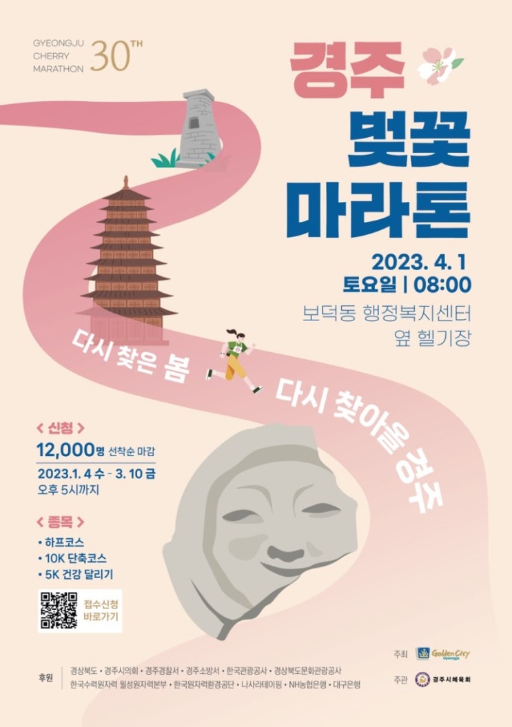  여러분 저 경주벚꽃마라톤 가요~