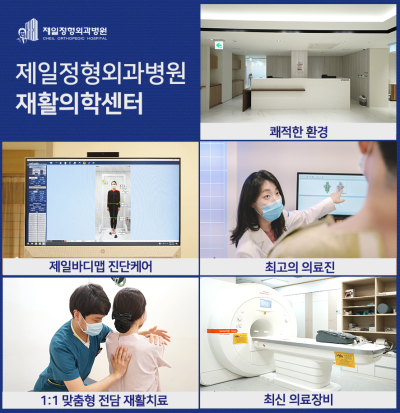 (First Body Map Diagnosis Care) 제일정형외과병원 재활의학과센터에서는 통증의 원인을 분석하여 체계적인 치료방향을 제시합니다.