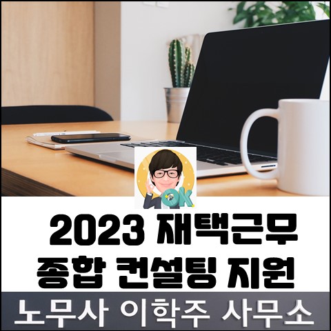 2023년 재택근무 종합 컨설팅 기업모집 안내 (일산노무사, 장항동노무사)