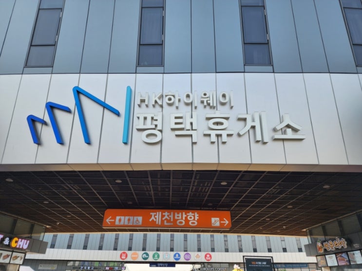  평택제천고속도로 평택휴게소 양방향 정보