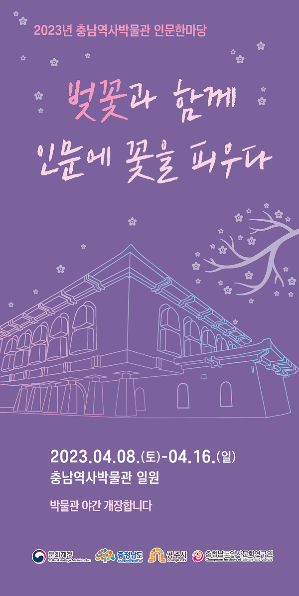 2023 벚꽃과 함께 인문에 꽃을 피우다 기본정보, 충남역사박물관 인문한마당 2023 벚꽃과 함께 인문에 꽃을 피우다 기본정보, 충남역사박물관 인문한마당