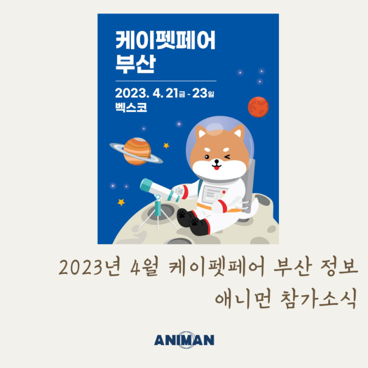  2023년 4월 케이펫페어 부산 정보 / 4월 부산펫쇼
