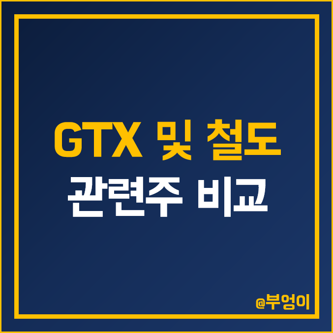 철도 및 GTX 관련주 비교 : 삼성중공업 다원시스 대아티아이 현대로템 유진기업 DL 대림산업 이앤씨 금호 현대 GS 대우 건설 서한 주식 주가 PER PBR 배당금 시가총액 순위 철도 및 GTX 관련주 비교 : 삼성중공업 다원시스 대아티아이 현대로템 유진기업 DL 대림산업 이앤씨 금호 현대 GS 대우 건설 서한 주식 주가 PER PBR 배당금 시가총액 순위