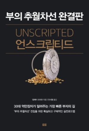  부의 추월차선 완결판(언스크립티드)