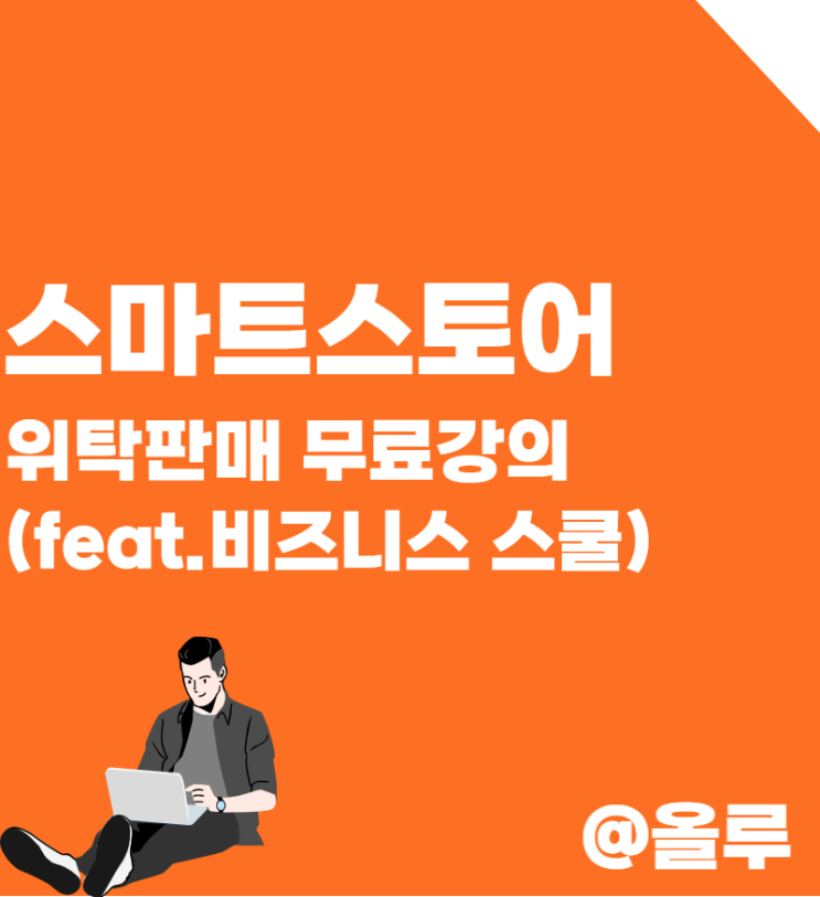  스마트스토어 위탁판매 무료강의 비즈니스 스쿨 이용하세요.
