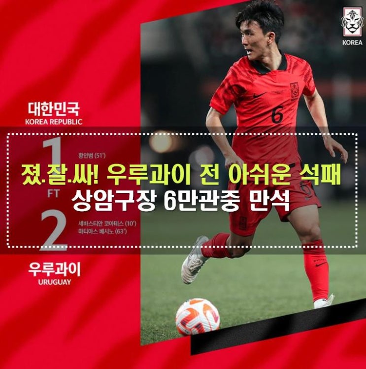국대축구팀 우루과이 전 아쉬운 석패, 6만관중 엄청난 응원
