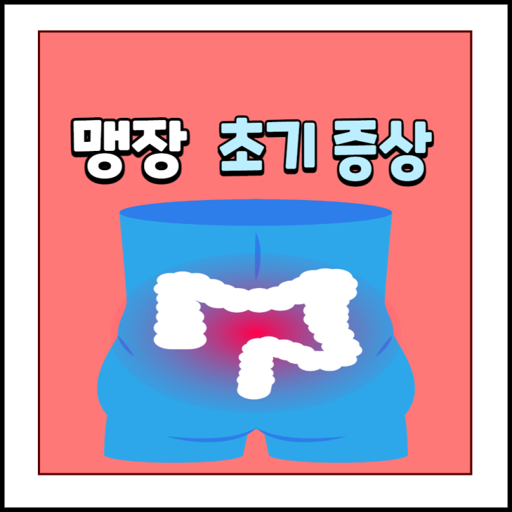 여자 남자 맹장 위치 맹장염 초기증상 맹장 터지는 이유 여자 남자 맹장 위치 맹장염 초기증상 맹장 터지는 이유