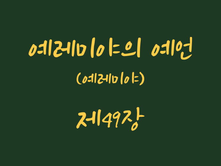 예레미야의 예언(예레미야) 49장 예레미야의 예언(예레미야) 49장