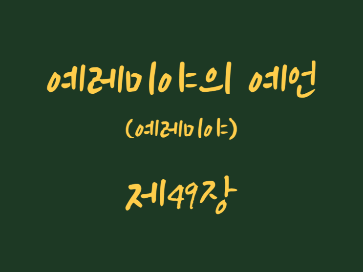 예레미야의 예언(예레미야) 49장