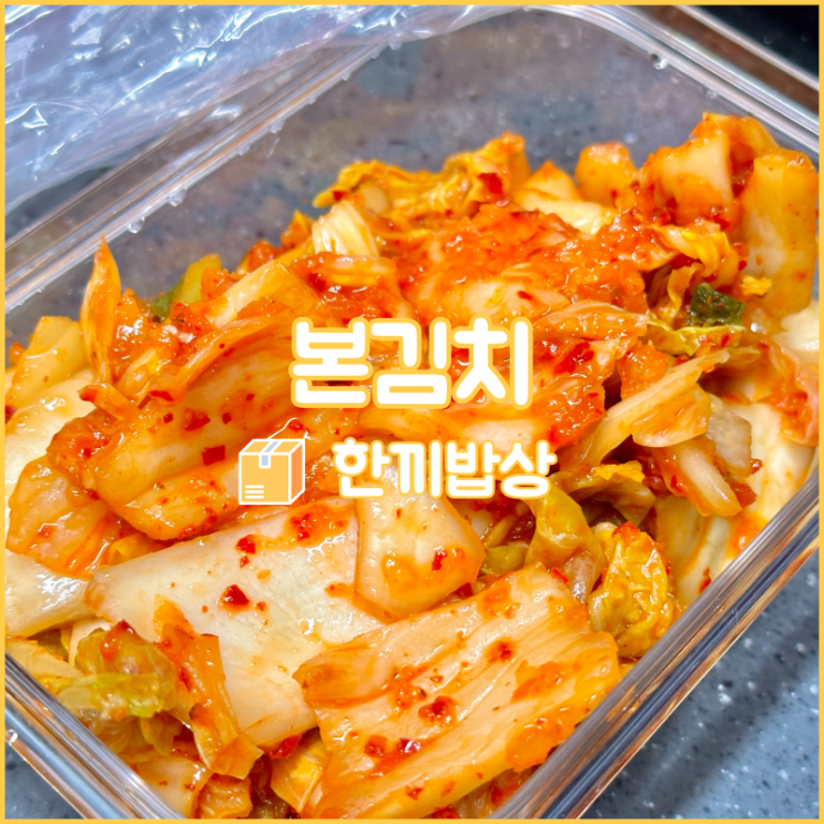  한끼밥상의 본김치로 여러 김치요리 만들기