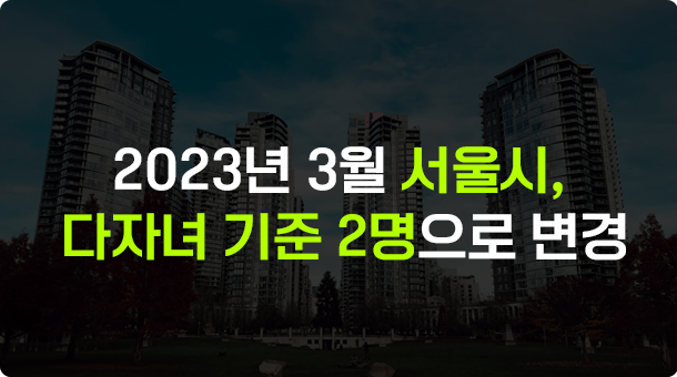 2023년 | 서울시, 다자녀 기준 2명으로 변경 (공영주차장 할인, 하수도 사용료 감면, 행복카드 신청방법)