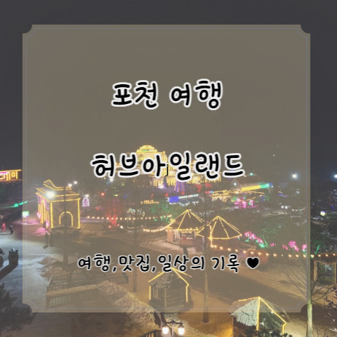  [포천 여행] 서울 근교 데이트 코스 허브아일랜드 "불빛동화축제"/ 방문일 22.12.25