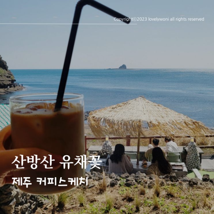  산방산 유채꽃 용머리해안 바다뷰가 예쁜 커피스케치 카페