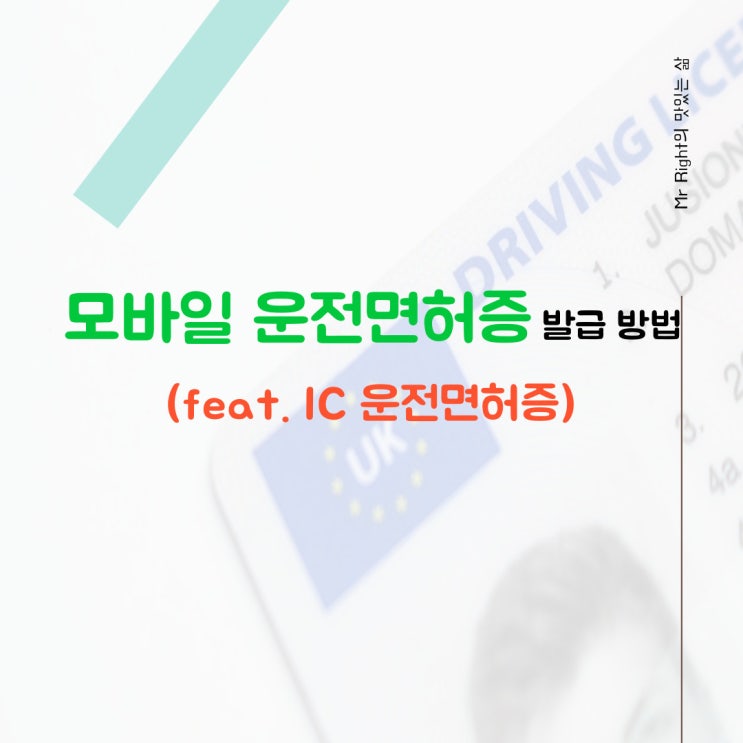  모바일 운전면허증 발급 방법, IC 운전면허증