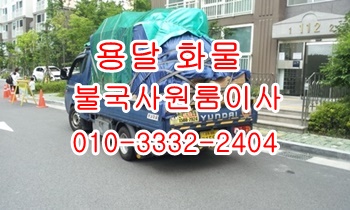 불국사용달 보문 산내 건천 양북 어일 감포 용달 이삿짐. 불국사용달 보문 산내 건천 양북 어일 감포 용달 이삿짐.