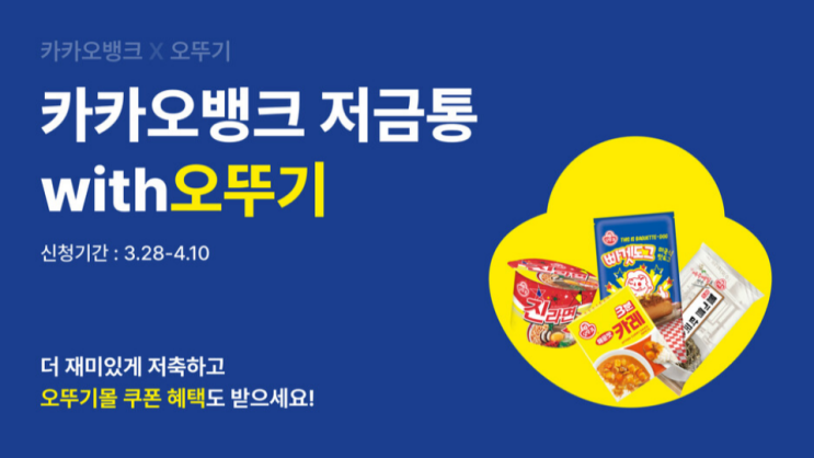  카카오뱅크 저금통 X 오뚜기  콜라보