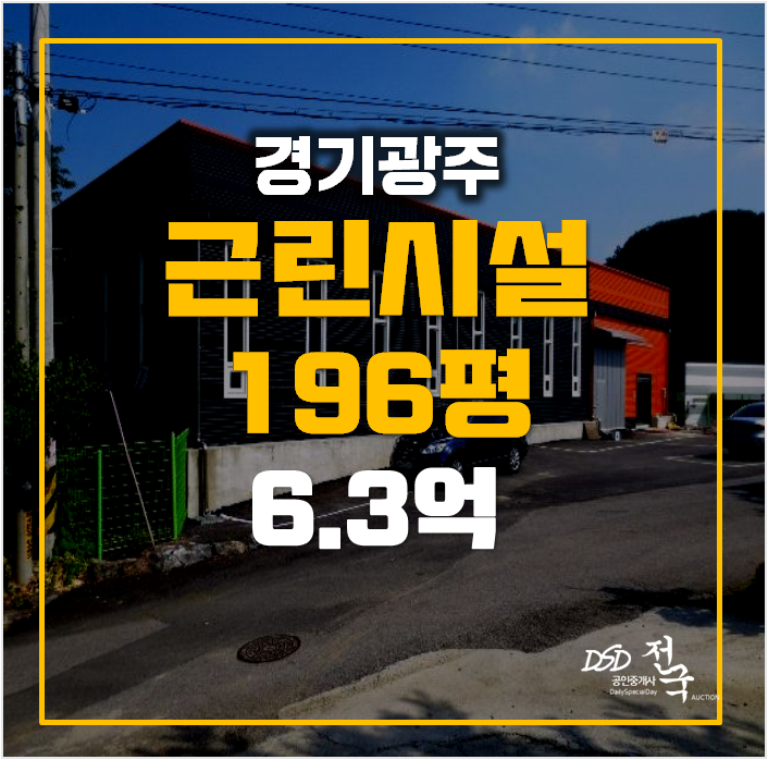 경기광주 초월읍 통건물 꼬마빌딩경매 6.3억 경기광주 초월읍 통건물 꼬마빌딩경매 6.3억