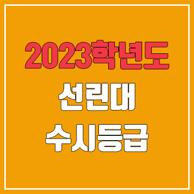  2023 선린대학교 수시등급 (예비번호, 선린대)