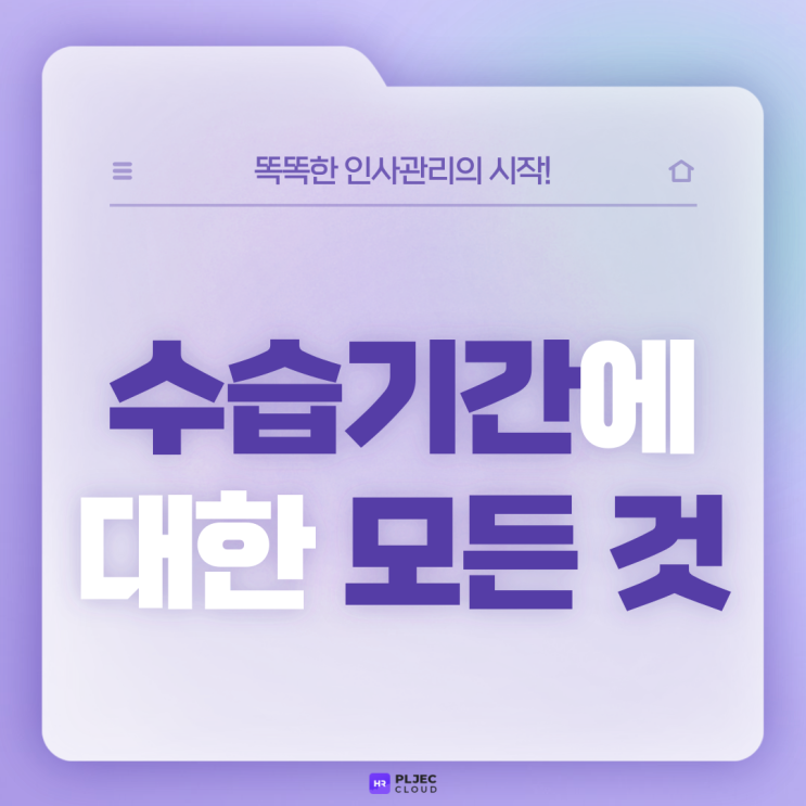  [플젝 HR] 직장 수습기간에 대한 모든 것 (기간, 급여, 수당, 연차, 퇴사 등)