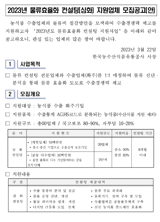 2023년 물류효율화 컨설팅(심화) 지원업체 추가모집 공고